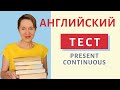 Пройди тест по Present Continuous | Грамматика английского языка