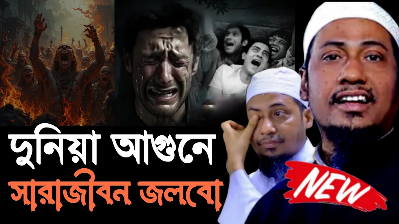 দুনিয়ার আগুনে সারাজীবন জলবো । আনিসুল রহমান আশরাফী । Anisur Rahman Ashrafi । Anisur Rahman