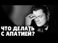 Что делать с апатией? | Евгений Понасенков