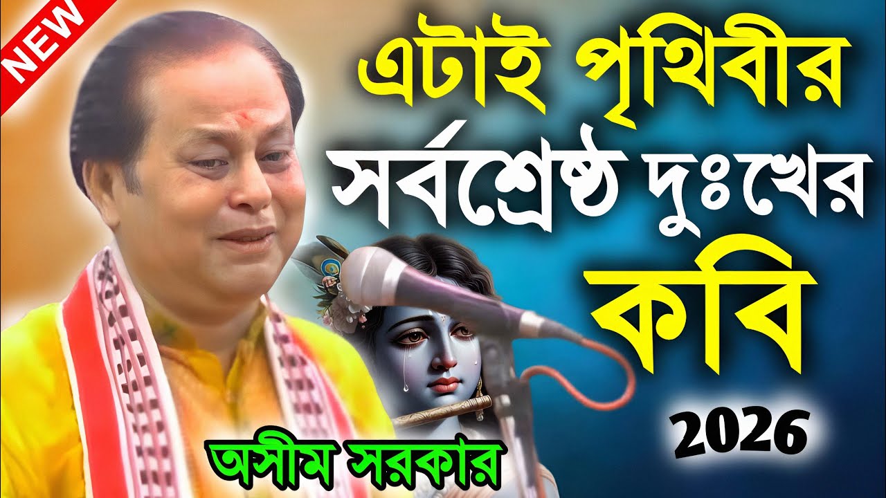 এটাই পৃথিবীর সর্বশ্রেষ্ঠ দুঃখের কবিগান ! new kobi ! অসীম সরকার কবি গান ! asim sarkar kobi gaan 2026