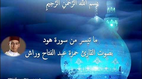 تلاوة رائعة لما تيسر من سورة هود بصوت القارئ المغربي حمزة وراش