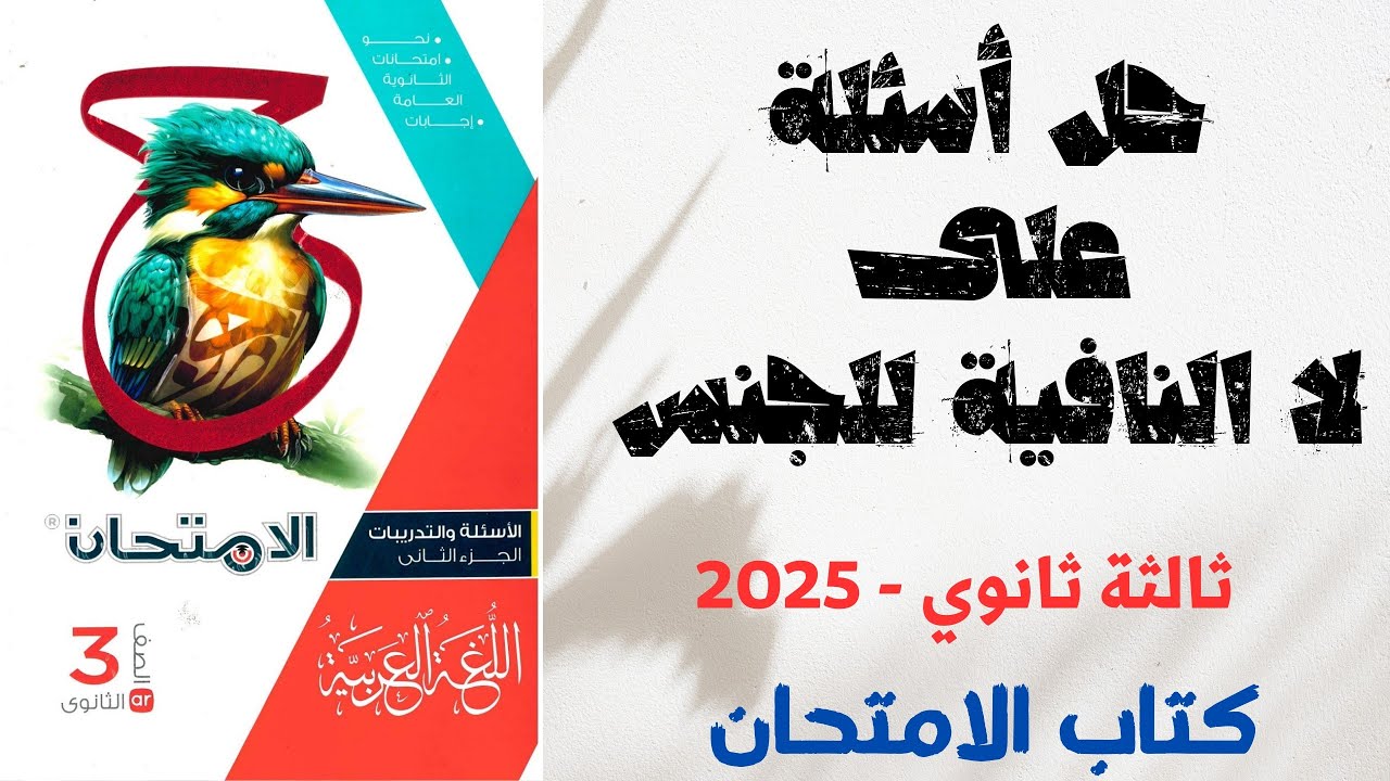 حل أسئلة على لا النافية للجنس بكتاب الامتحان للصف الثالث الثانوي 2025