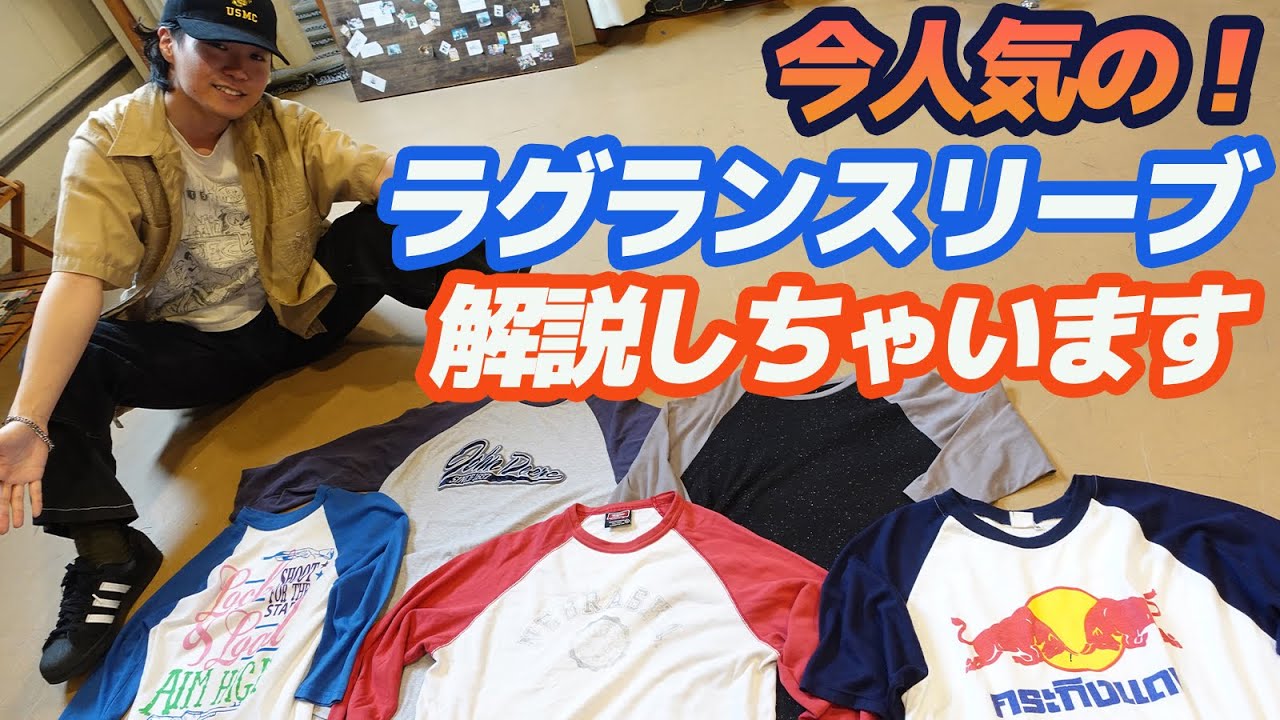 古着屋直伝】ラグランスリーブの歴史とイケてる着こなし方を紹介 