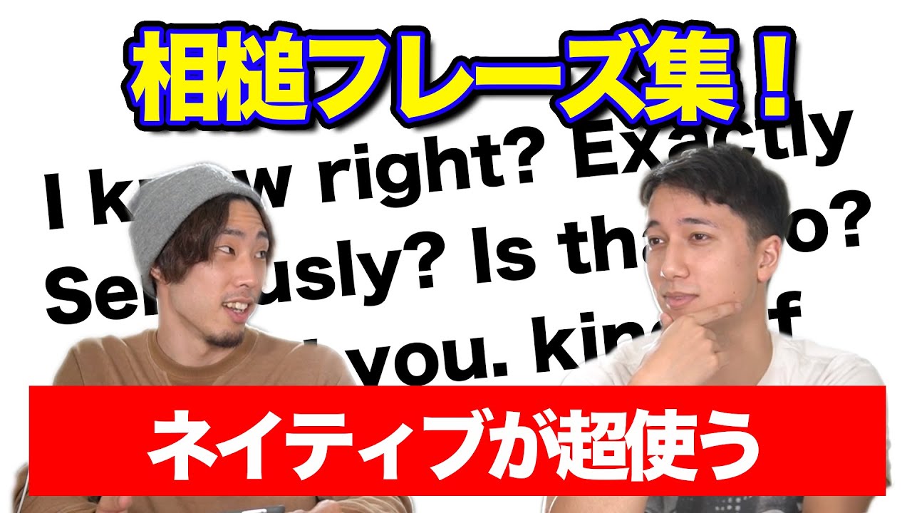 【相槌フレーズ】英会話の相槌ワンパターン化してない？ネイティブが使う相槌表現！
