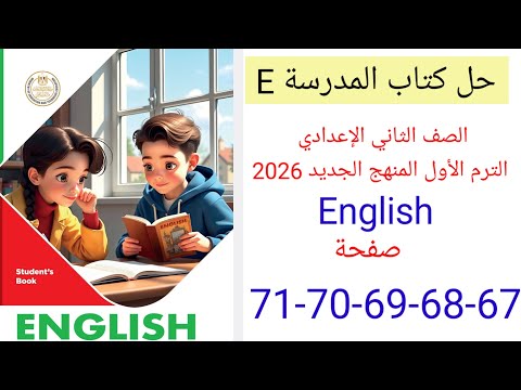 حل صفحه 67 68 69 70 71 كتاب المدرسه انجليزي الصف الثاني الإعدادي منهج جديد 2026  4  5 6