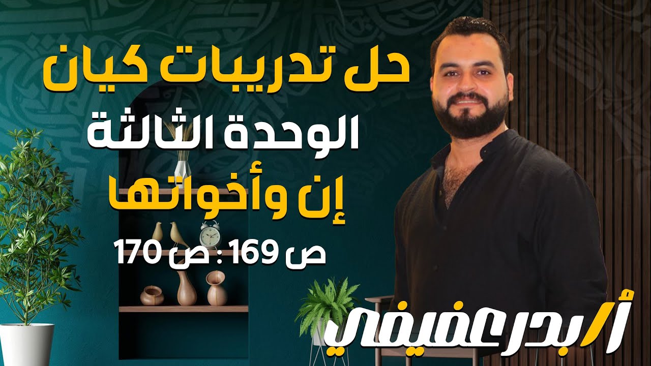 كتاب كيان | الوحدة الثالثة | إن وأخواتها | ص 169 : ص 170end