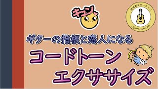 【アコギ練習帳P001】CAGEDシステムの攻略「コードトーン・エクササイズ」～ ギターの指板と恋人になるためのトレーニングとその先 ～