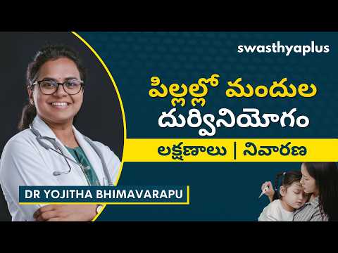 పిల్లల్లో మందుల దుర్వినియోగం | Misuse of Medicines in Children, in Telugu | Dr Yojitha Bhimavarapu
