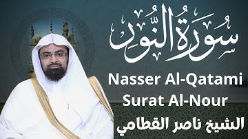 سورة النور كاملة بصوت الشيخ ناصر القطامي sheikh nasser al qatami Surah-AnNur