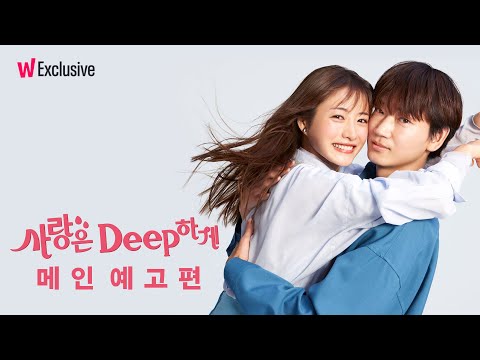 이시하라 <strong>사토미</strong>, 아야노 고의 〈사랑은 딥하게〉 메인 예고편 ㅣ왓챠 익스클루시브