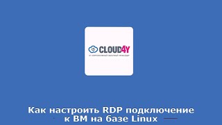 Как настроить RDP подключение к ВМ на базе Linux