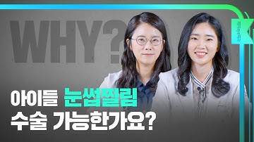 [해피eye 백과] 아이들 눈썹찔림 수술 가능한가요?