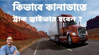 কানাডাতে ট্রাক ড্রাইভার হওয়া কতোটা সহজ ? How Easy To Become A Truck Driver In Canada ?