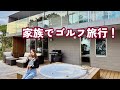 【家族でKochi旅】結婚&出産のご報告✨素敵な貸別荘ナミテラスに宿泊してきました!
