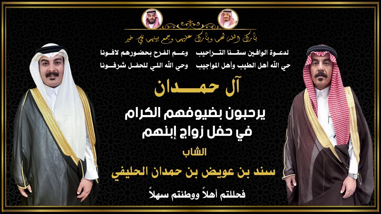 حفل زواج الشاب / سند بن عويض بن حمدان الحليفي