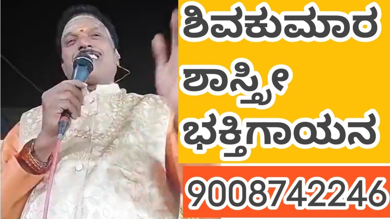 ಶಿವಕುಮಾರ ಶಾಸ್ತ್ರೀ ಕಂಠ ಸಿರಿಯಲ್ಲಿ ಭಕ್ತಿಗೀತೆ shivakumara shastri bhakthi geeethe 90087 42246