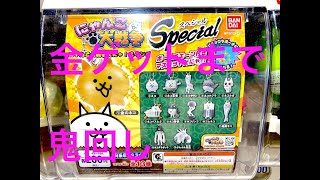 金ネコGETまで回し続ける！！　ガシャポン　にゃんこ大戦争　にゃんこ大戦争だにゃ！スイング　スペシャル