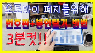 오토바이 번호판탈거방법/오토바이 봉인제거방법/폐지준비하기