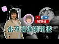 【短片】【有聲專欄】屈穎妍:永不消逝的電波