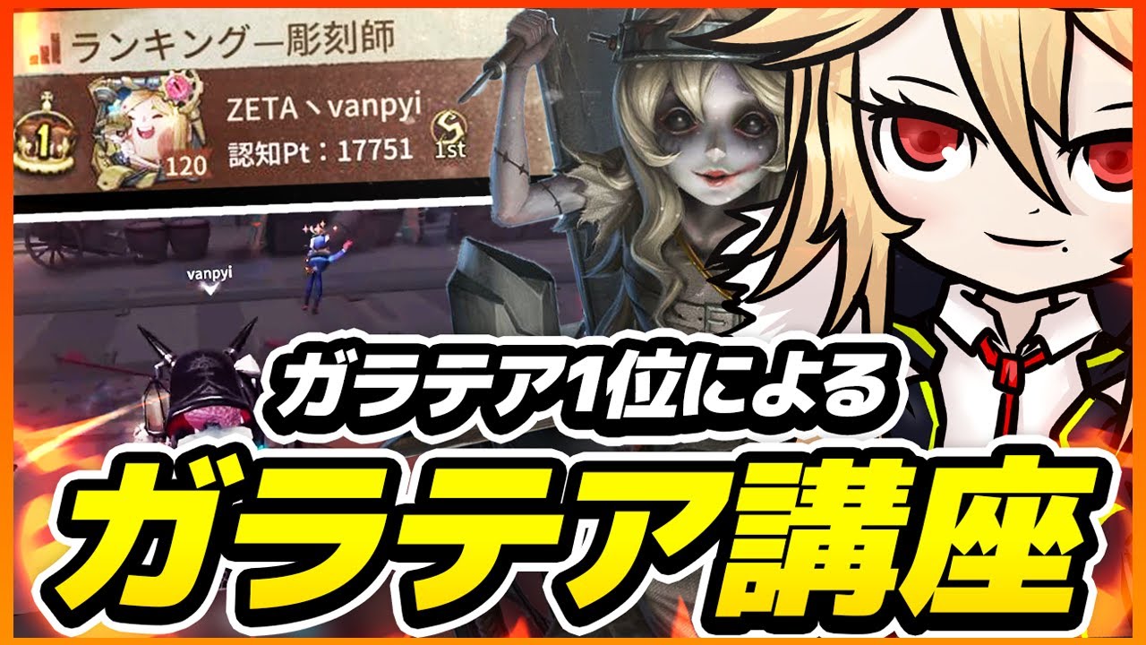 第五人格 identity V ガラテア まとめ 第五人格 / Identity V】ガラテア1位 ランク戦解説 - YouTube