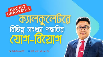 ক্যালকুলেটরে বিভিন্ন সংখ্যা পদ্ধতির যোগ-বিয়োগ