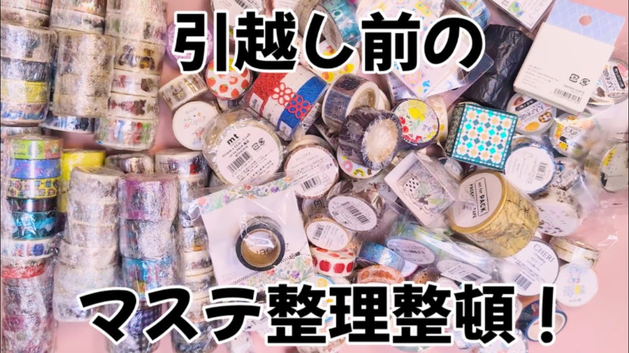 引越し前の大量！マステ整理✨