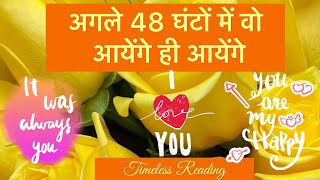 😍अगले 48 घंटों में वो आयेंगे ही आयेंगे🌹Next 48 Hours-Tarot Card Reading Hindi New Today-Godsglory