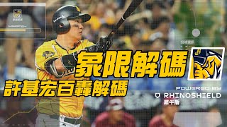 【象限解碼】許基宏百轟解碼｜Powered by RHINOSHIELD 犀牛盾。CTBC Brothers 中信兄弟