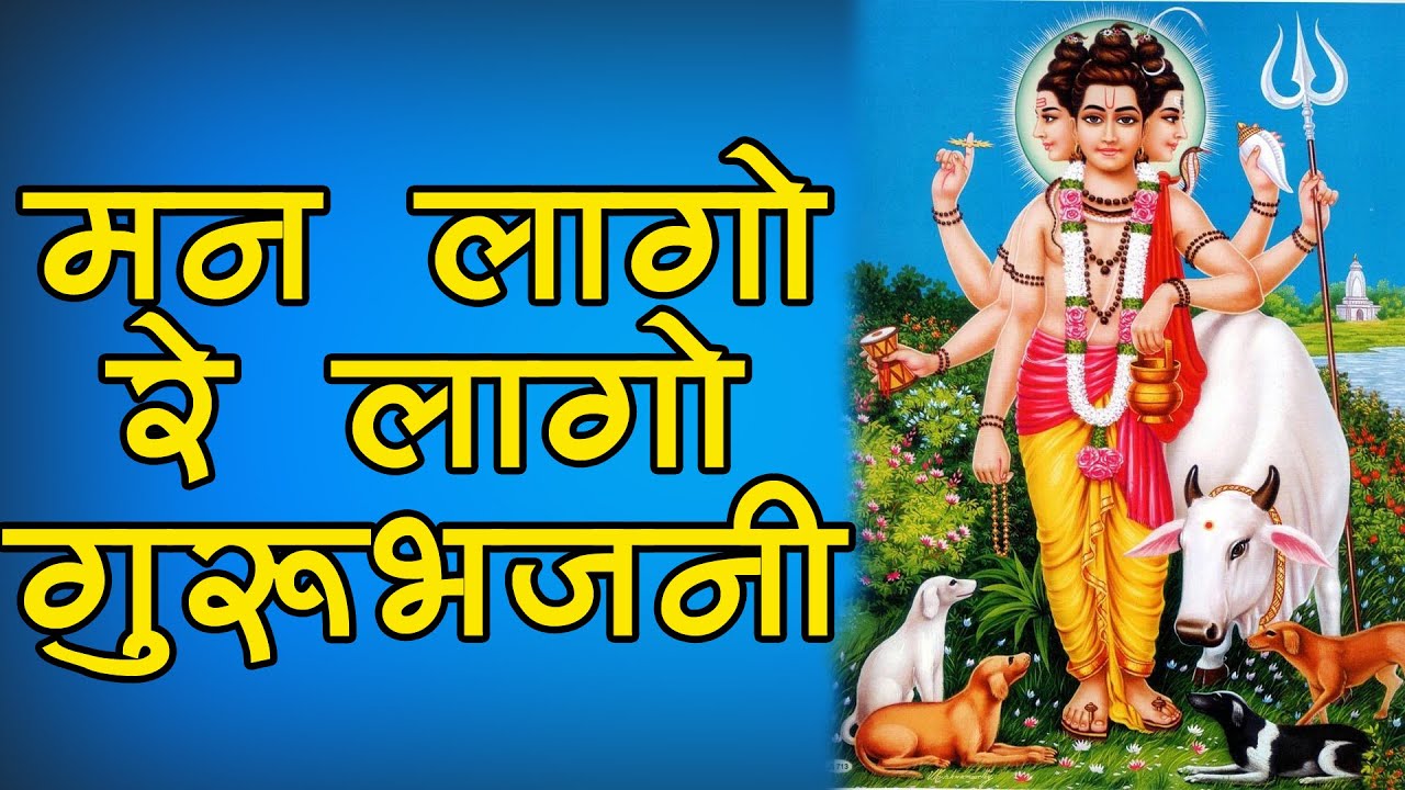 मन लागो रे लागो गुरू भजनी । Man Lago Re Lago Guru Bhajni | दत्ताची भक्तिगीते । Bhaktigeet