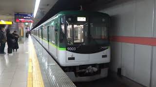 【回送】京阪9000系9003編成 三条発車