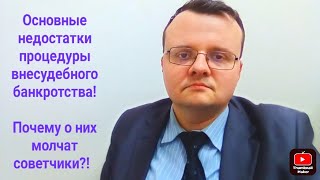 Недостатки упрощённой процедуры внесудебного банкротства. Продолжаю разоблачать 