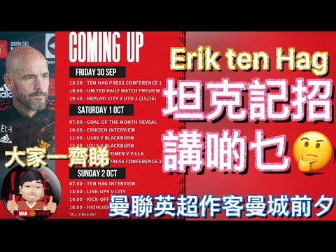 [恭喜福仔同坦克] 坦克 記者招待會講啲乜 | 曼聯英超作客曼城前夕 | Erik ten Hag