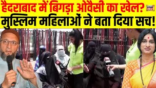 Live: Hyderabad में बिगड़ा Asaduddin Owaisi, Muslim महिलाओं ने बता दिया सच | AIMIM VS BJP | Maadhavi
