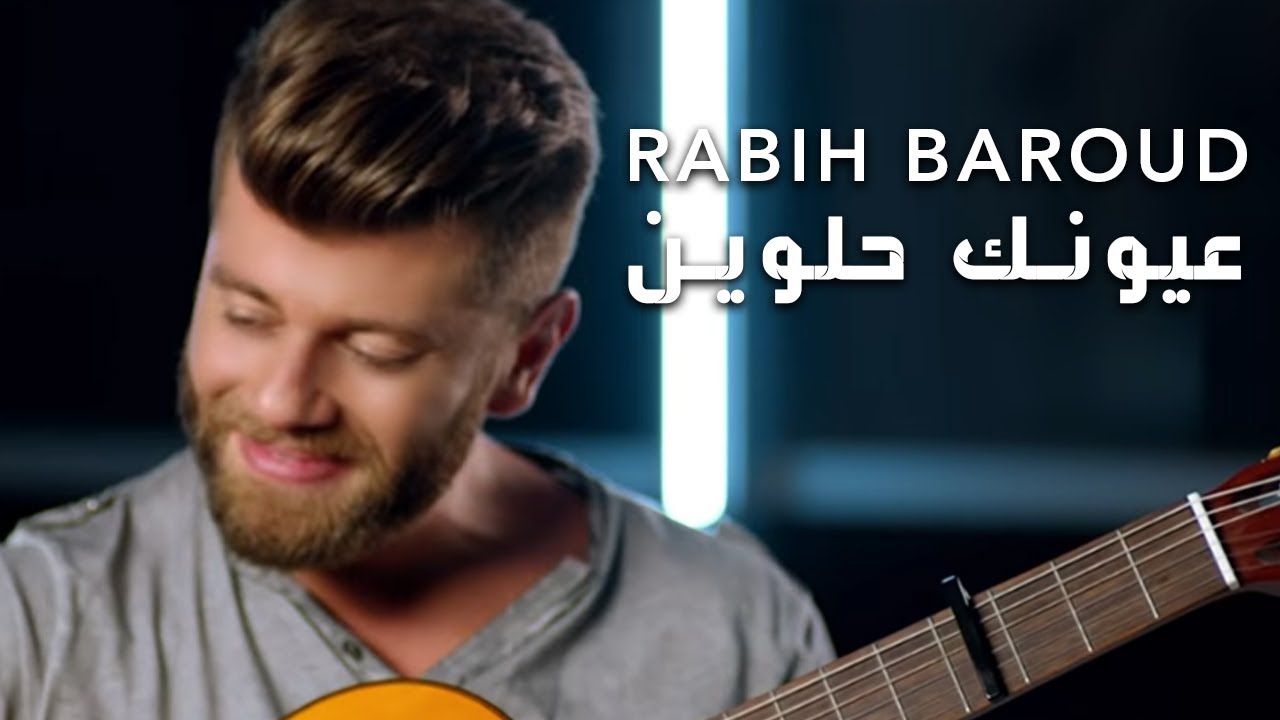 Rabih Baroud   Oyounik Helwin Official Music Video        