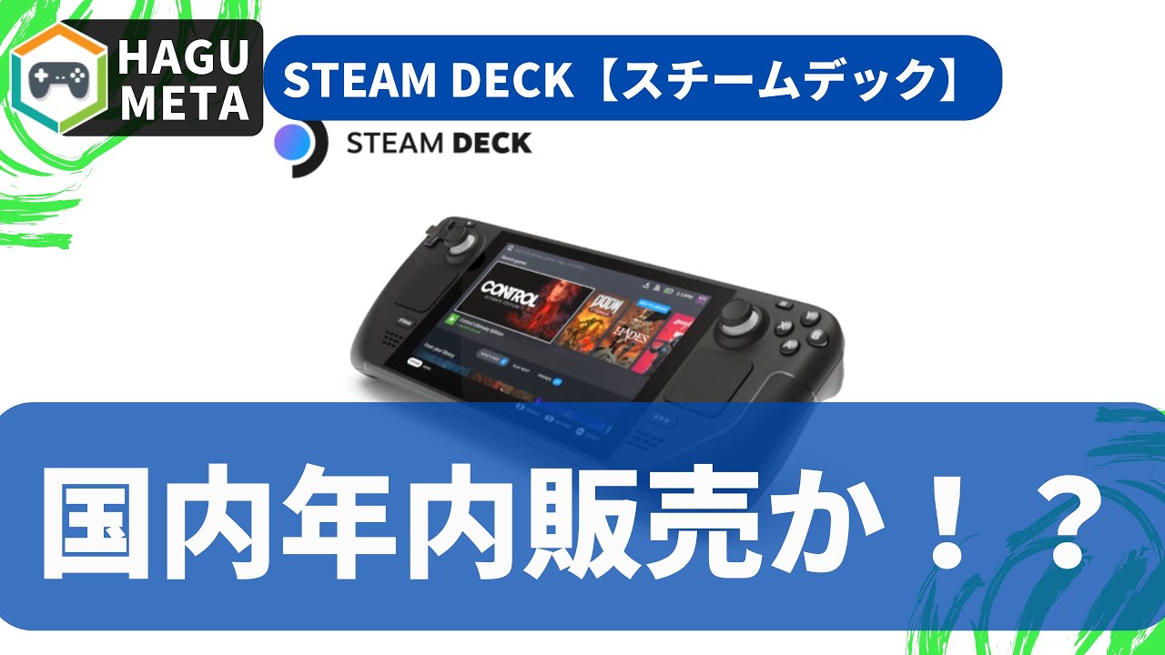 スチームデック【STEAM DECK】年内発売か！？