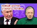 Старики у власти в России не к добру! Аарне Веедла