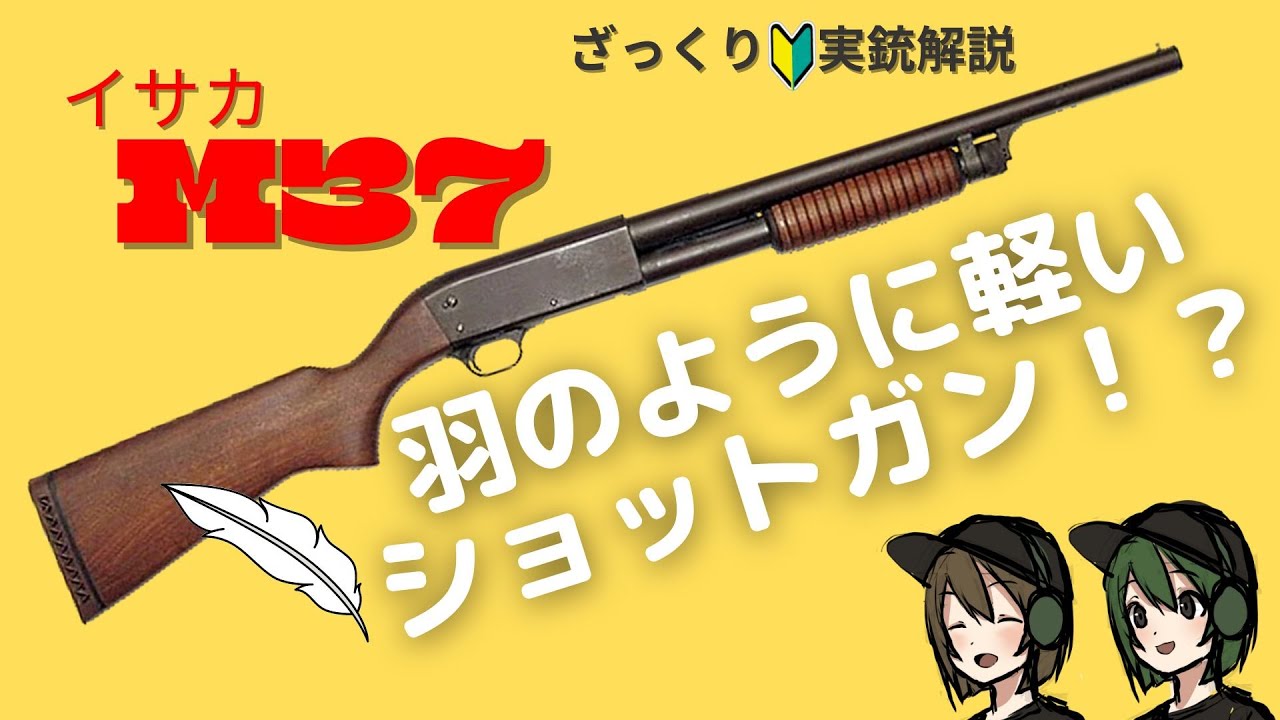 実銃解説】羽のように軽いショットガン！【イサカM37】について