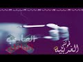 اغنيه مصريه اخ يعلم اخ يسلم