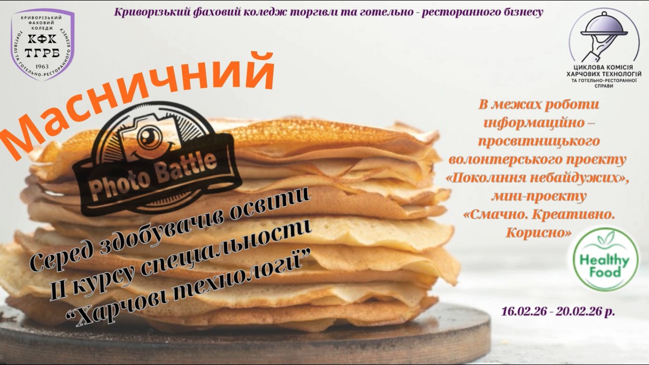 КФКТГРБ /16.02-20.02.2026/ СМАЧНО.КРЕАТИВНО.КОРИСНО. «МАСНИЧНИЙ ОНЛАЙН - ФОТОБАТЛ».