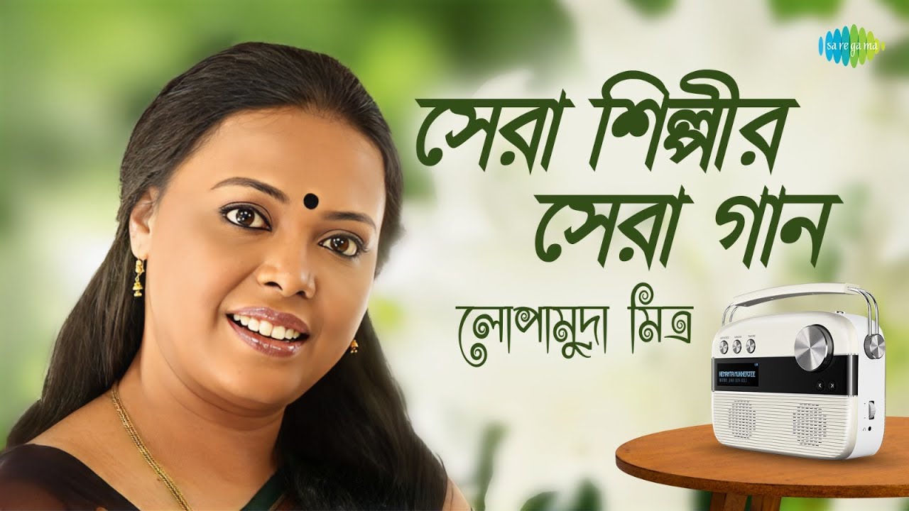 সেরা শিল্পীর সেরা গান - লোপামুদ্রা মিত্র | আয় আয় কে যাবি | ডাকছে আকাশ | হবুচন্দ্র রাজা | বাংলা গান
