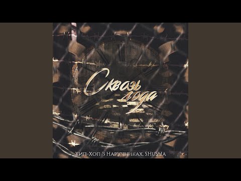 Хип-хоп в наручниках - Вижу Тебя (Оригинал)