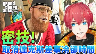 (已失效)密技！取消達克斯差事冷卻時間！洛聖都毒梟大戰 LosSantos DrugWars GTA Online