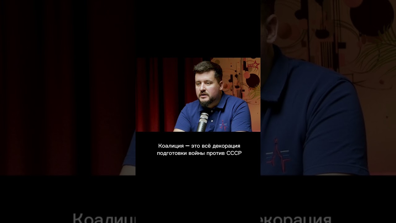 Как Польша толкнула СССР к Пакту | Победа 9/45