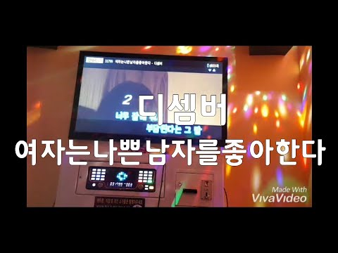 디셈버 여자는나쁜남자를좋아한다 일반인 라이브