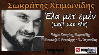 Σωκράτης Χειμωνίδης - Έλα μετ εμέν (Μαζί μου έλα) 2019