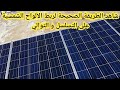 طريقة توصيل الألواح الشمسية على التوالي على انفرتر مفتوح 2 كيلو  ألواح 250 وات  