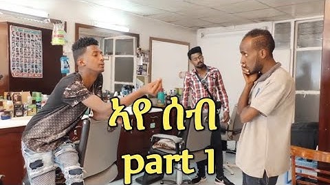 NEW eritrean movie 2019 Aye seb 2nd seasen part 1 ኣየ ሰብ 2ይ ወቕቲ 1ይ ክፋል ኣብ ቤት መላጸ መጸ