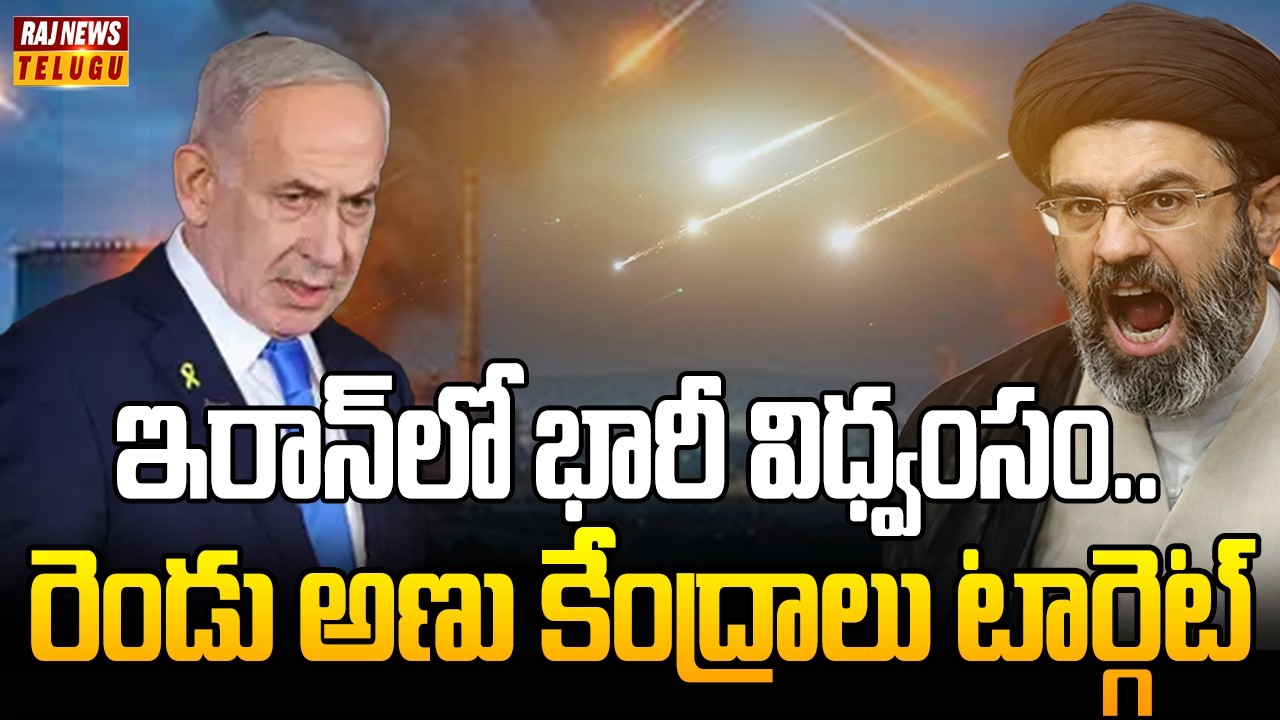 ఇరాన్‌లో భారీ విధ్వంసం.. రెండు అణు కేంద్రాలు టార్గెట్ | US–Israel Launch Massive Strikes Across Iran