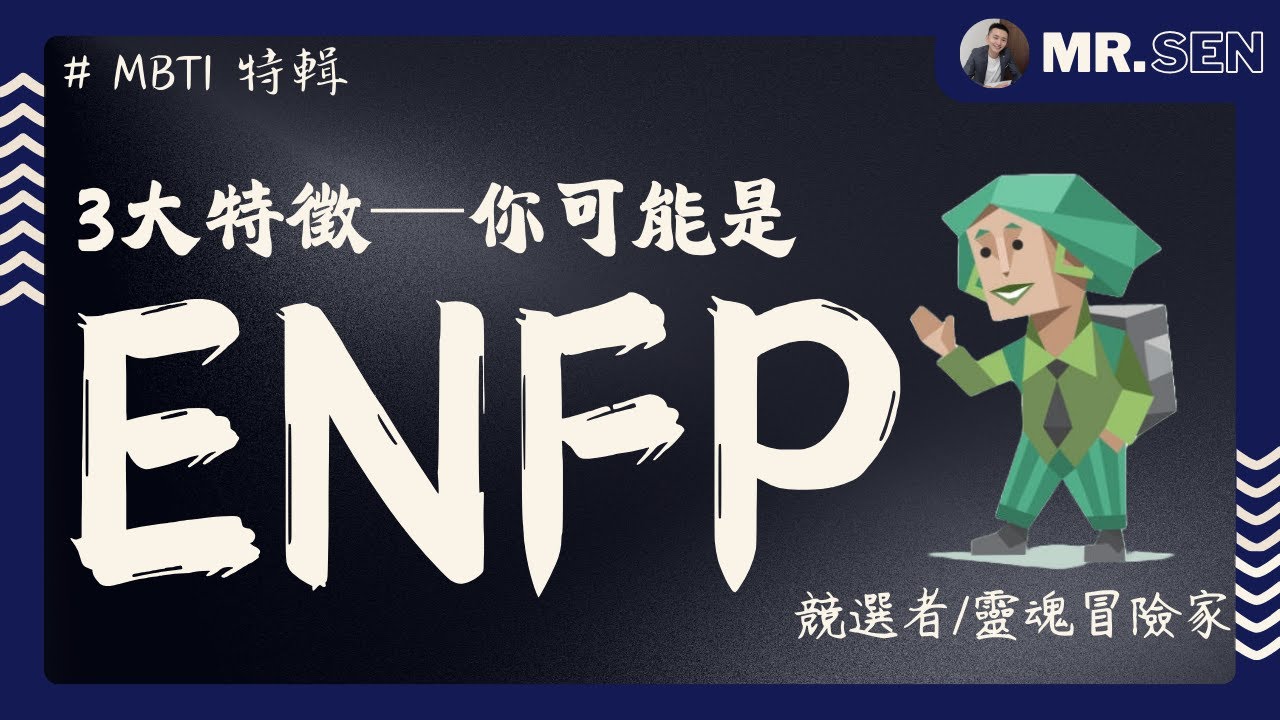 【MBTI職場攻略】這類人最適合當創作者？但為什麼 99% 都撐不下去？這是ENFP 的職場宿命！熱情來得快，消失得更快｜你是不是總是對新事物充滿熱情，卻沒辦法長久堅持？ #MBTI #職場 #心理學