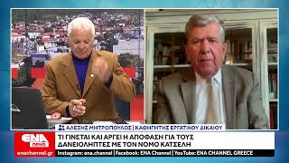 Αργεί η απόφαση για τους δανειολήπτες με νόμο Κατσέλη - Τι γίνεται